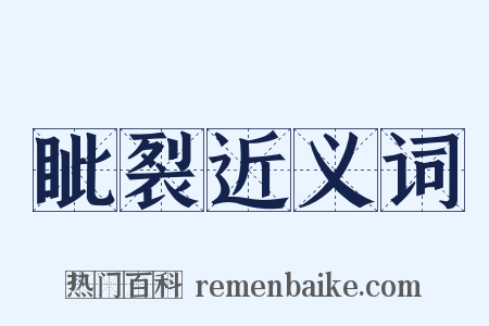 眦裂近义词是什么意思的图片